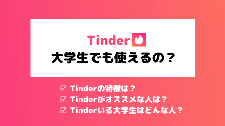 Tinder(ティンダー)で失敗しないメッセージのコツ【LINE交換やデートに誘うコツも紹介】 | マッチLiFe