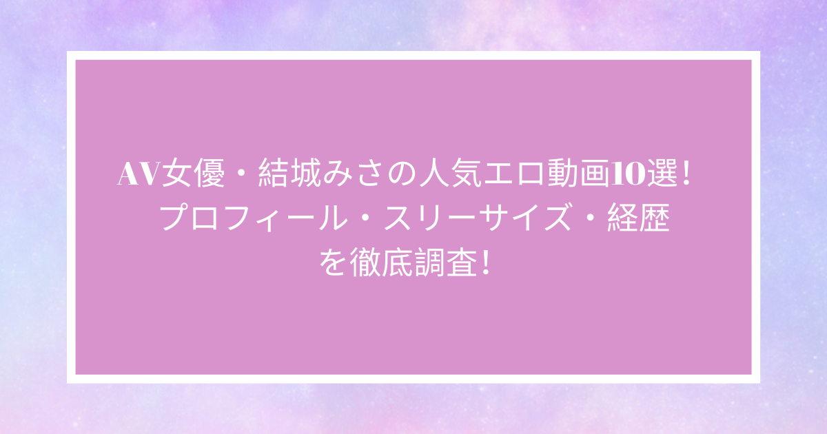 楽天ブックス: 結城みさ 引退メモリアルBEST240分 - 結城みさ