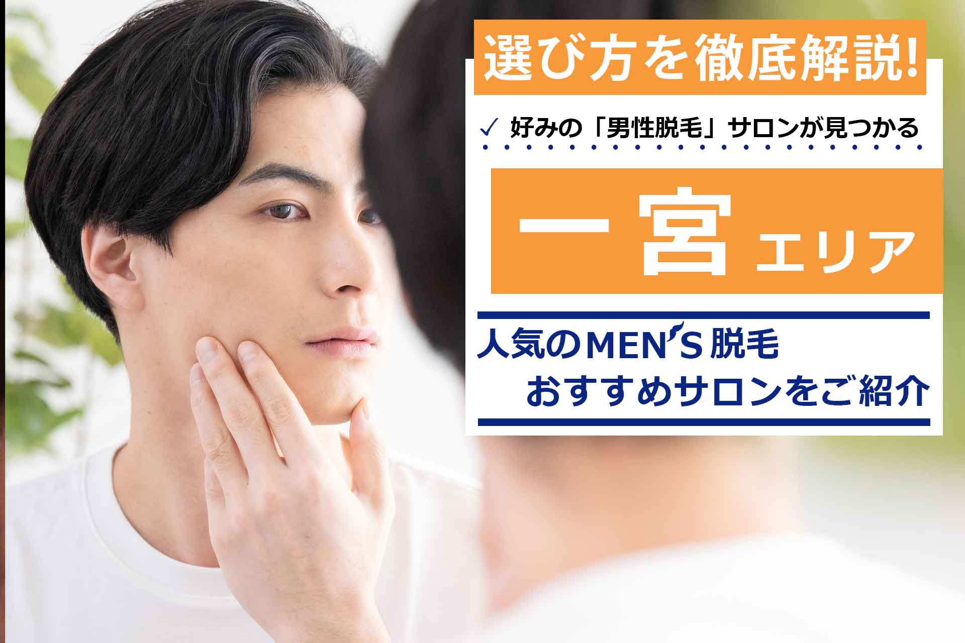 2024最新】一宮メンズエステおすすめランキング12選！口コミを徹底調査！