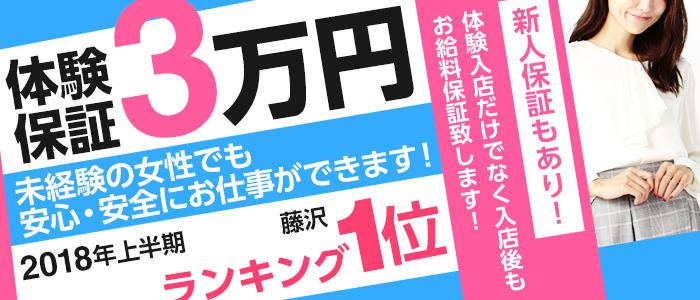 藤沢・湘南の風俗求人｜高収入バイトなら【ココア求人】で検索！