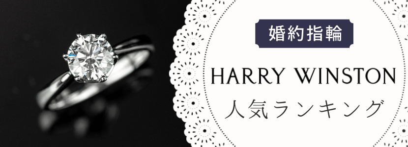 女性の憧れハリー・ウィンストンはなぜ人気なのかおすすめジュエリーと腕時計を紹介ジェムキャッスルゆきざき 公式ブログ