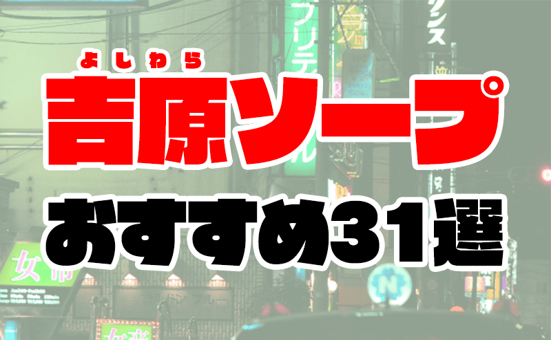 石榴」ざくろ(吉原 ソープランド)::風俗情報ラブギャラリー東京都版