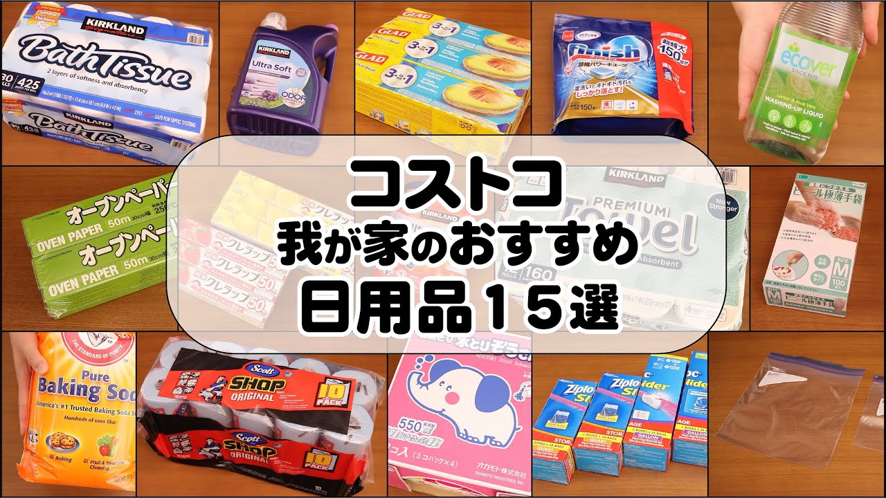 絶対お得！ コストコ ファンがオススメする日用品を紹介！安いだけではない魅力も満載！HugKum はぐくむ