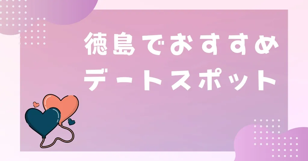 20選】徳島県の一人で行けるおすすめ出会い場｜立ち飲み屋・相席屋・ラウンジ・クラブ・バー・ナンパスポット | マッチングライフ