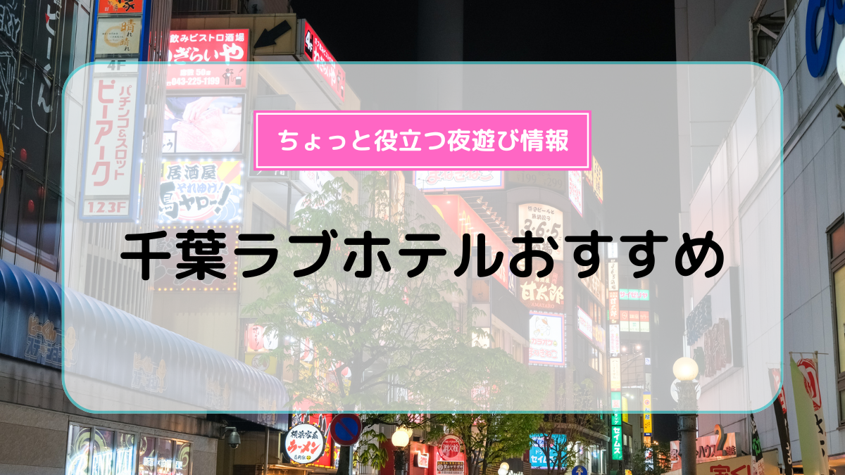 千葉県】SMルームがあるラブホテル12選