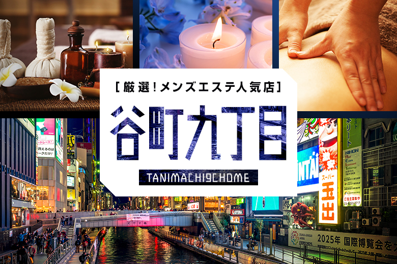 京橋のおすすめメンズエステ人気ランキング【2024年最新版】口コミ調査をもとに徹底比較