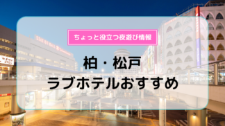 熊本の彼女が好むラブホテル