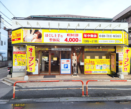 西浦和はり灸整骨院／ホームメイト