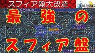 FF10攻略#65『最強のスフィア盤／最強ステータス育成／大改造／カンスト／HP99999』ファイナルファンタジー10｜FINAL FANTASY 