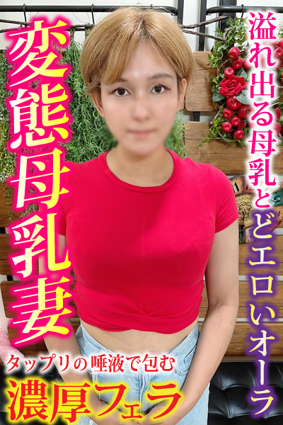 新人妊婦母乳風俗嬢の紹介