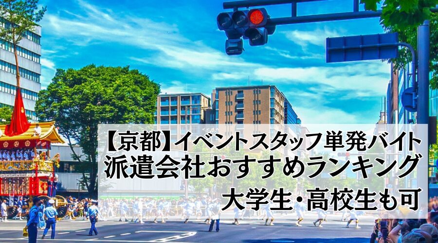 面接なし/日払い】京都でおすすめの単発バイトアプリ・派遣会社15選 | 一般社団法人キャリアビジョン協会