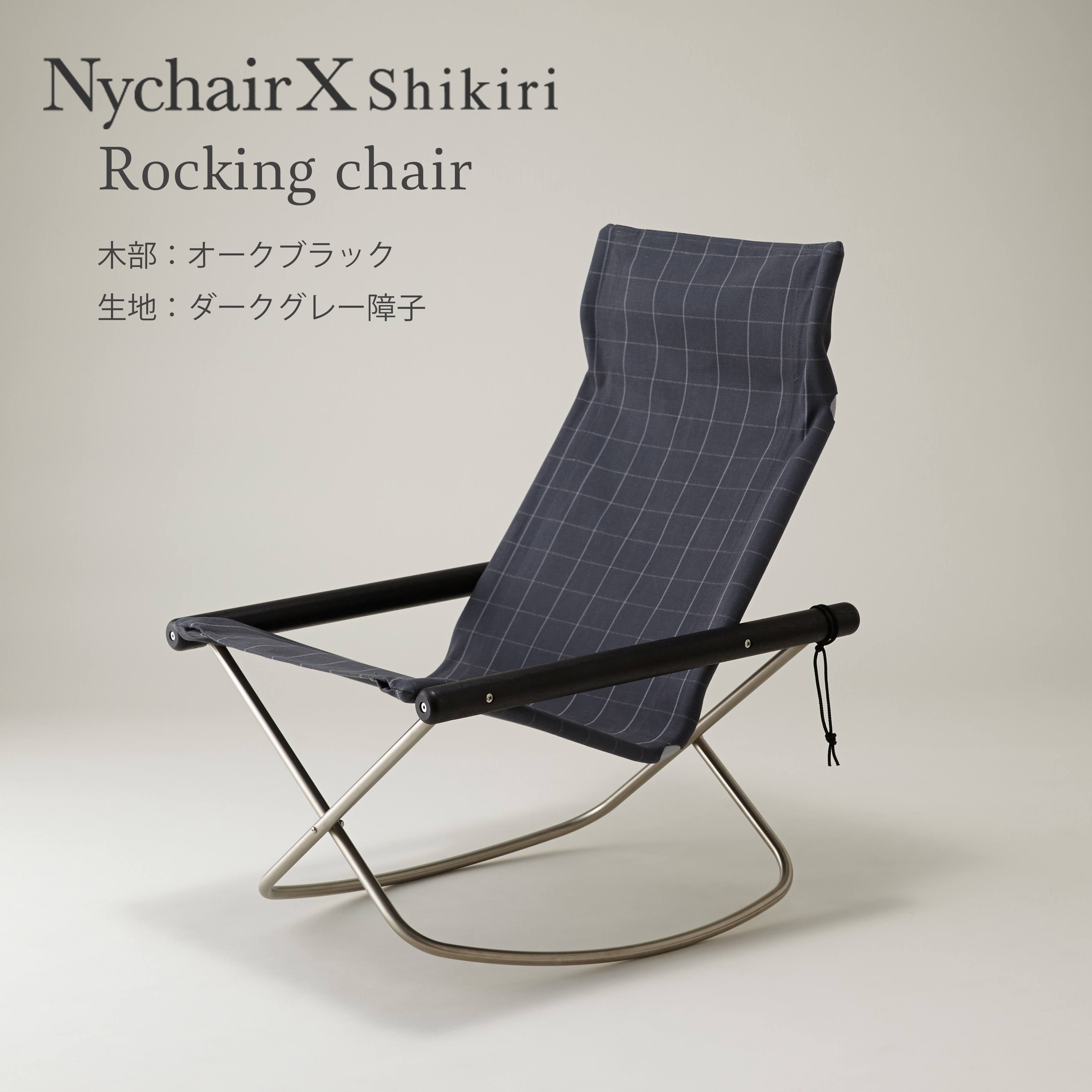 NychairX ニーチェアX ロッキング ニーチェアエックス ダークブラウン 肘 全5色 ロッキングチェア グレー ホワイト キャメル レンガブルー – 北欧インテリアと暮らしの家具通販 BERRY-KAGU