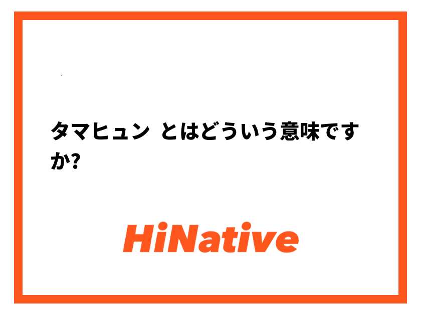 タマヒュン (たまひゅん)とは【ピクシブ百科事典】