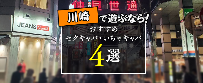 エロくて安全に楽しめる！六本木セクキャバ・おっぱぶランキング 7選