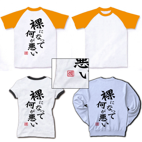 裸になって何が悪い(背面プリント)の全アイテム|デザインTシャツ通販【ClubT】