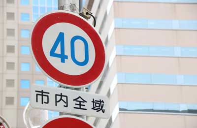最高速度 道路標識写真 規制標識 323