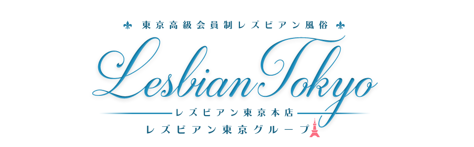 レズビアン東京新宿店 - 全ての女性の為のレズ風俗情報サイト