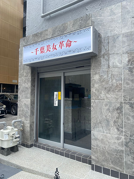 料金別全店リスト～千葉ソープ徹底攻略～