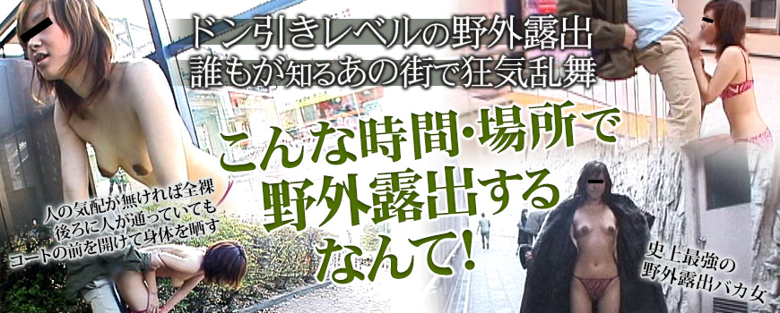 野外露出画像レビュー】祝！初のオリジナル提供者現る！大胆過激な白昼露出に「うひゃ～！」と管理人歓喜！