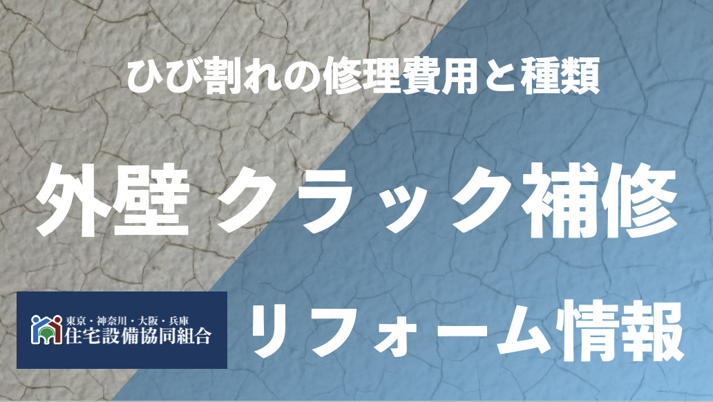 外壁のクラック補修が必要な理由や手順とは？かかる費用や基礎知識も解説！リショップナビ外壁塗装外壁・屋根塗装業者を見積り比較