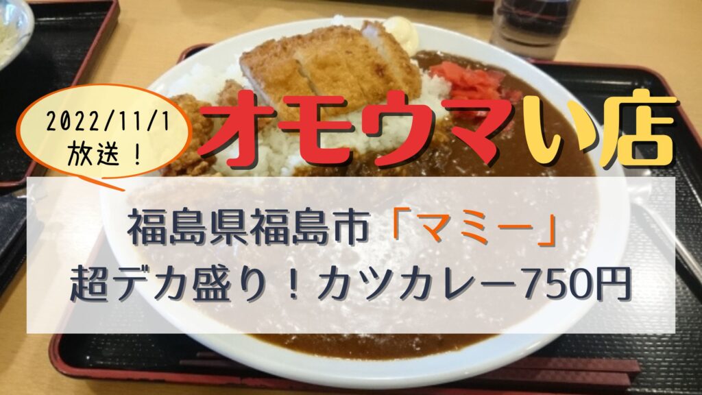 マミー(福島市)の場所やメニューにお弁当！蓋が閉まらない弁当にデカ盛り定食がオモウマい店で紹介！ | はっちーのキャンプ場紹介！