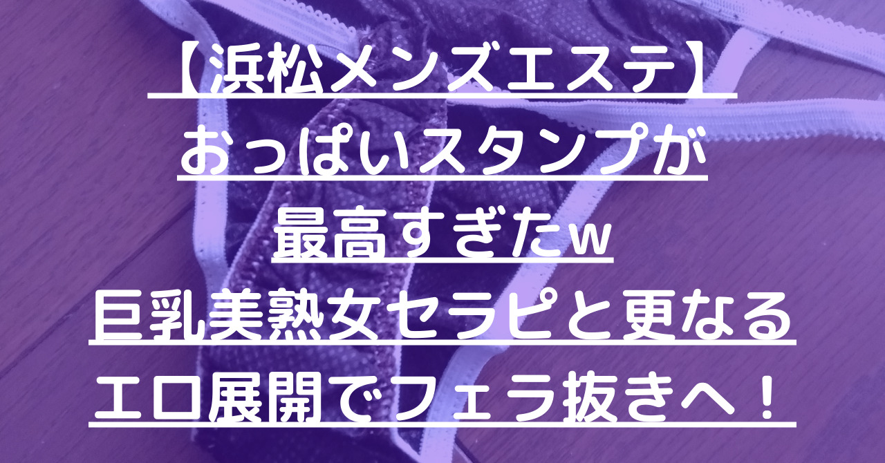 2024年新着】浜松／ホテル出張可能のヌキなしメンズエステ・マッサージ（鼠径部など） - エステの達人