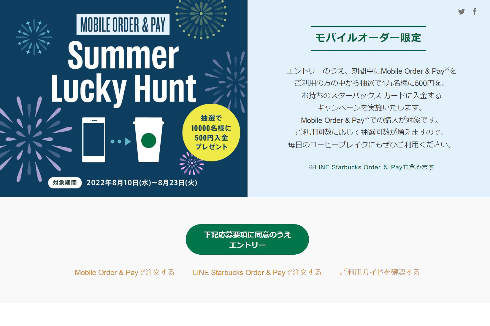 Mobile Order & Pay サマーキャンペーンスターバックス コーヒー ジャパン