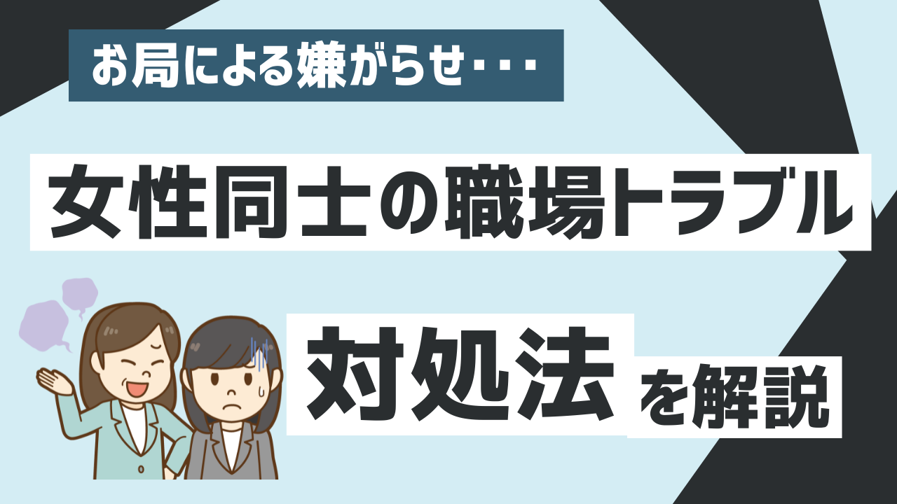 パワハラにあたる言葉・行動の具体例をわかりやすく解説