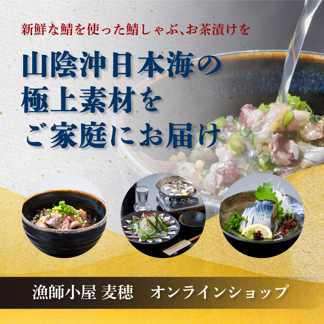 海鮮・炉端焼き 漁師小屋「麦穂」 ～さばしゃぶ、松葉ガニ、山陰の極上の素材を～