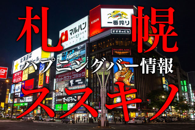 札幌のハプニングバーでのエキサイティングな出来事 | TikTok