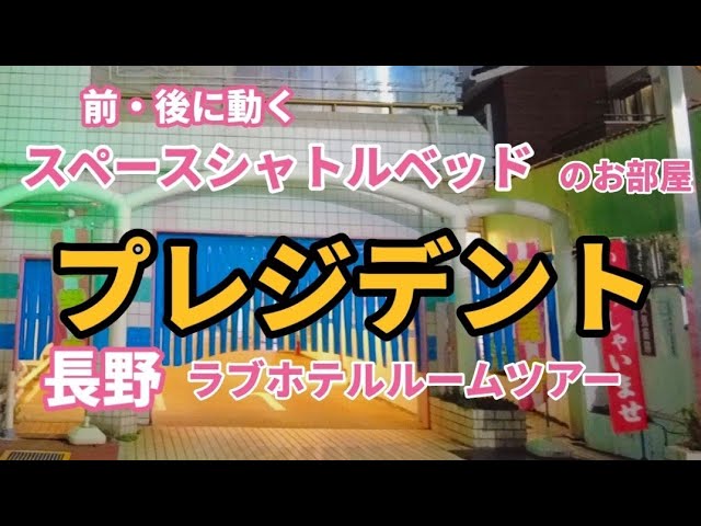 ハッピーホテル｜長野県 長野市のラブホ ラブホテル一覧