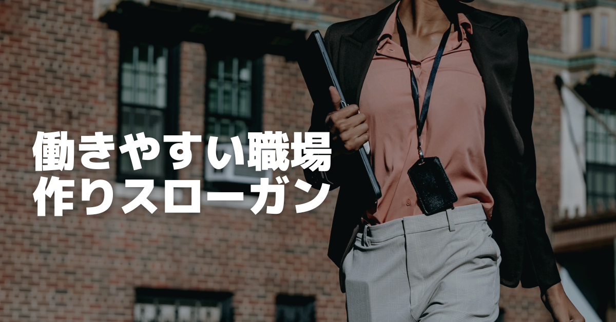 スローガンとは？有名企業が掲げる10の事例と作成のポイント記事株式会社イマジナ