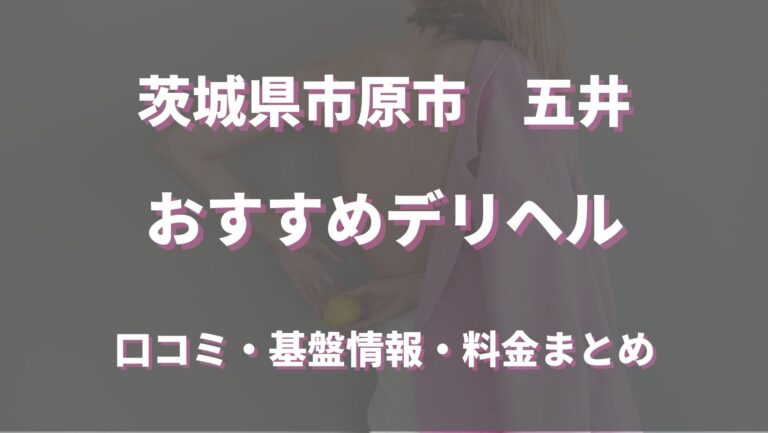 市原の人妻・熟女デリヘルランキング｜駅ちか！人気ランキング