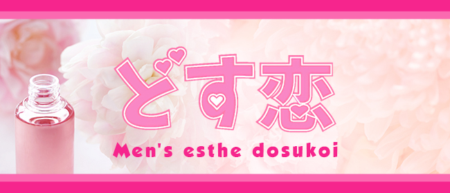 どす恋 の口コミ体験談、評判はどう？｜メンエス