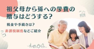 2025年 子供・孫への住宅取得資金贈与が1000万円まで非課税に相続税理士相談Cafe