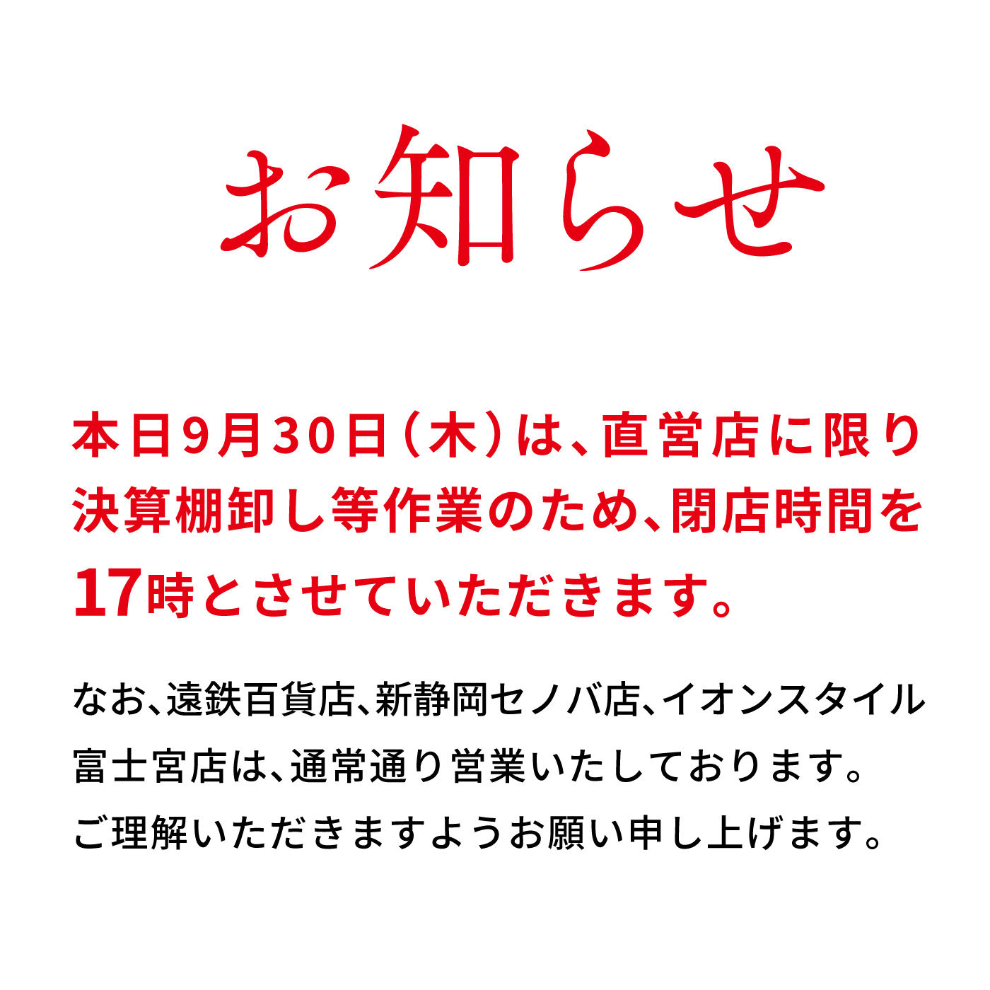 新静岡セノバ店 本日15時までの営業となります - 店舗からのお知らせしずてつ保険ステーション 静岡で保険の相談するなら無料相談の静鉄グループ来店型保険ショップへ 公式