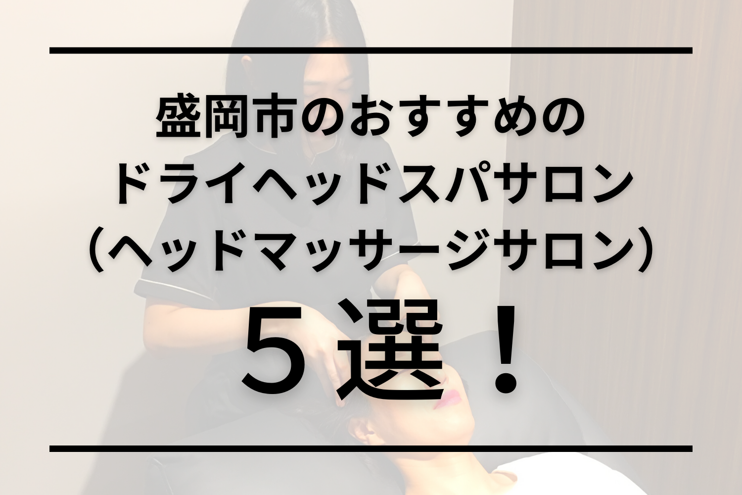 岩手県でヘッドマッサージ・ヘッドスパが人気のマッサージサロン | EPARKリラク＆エステ