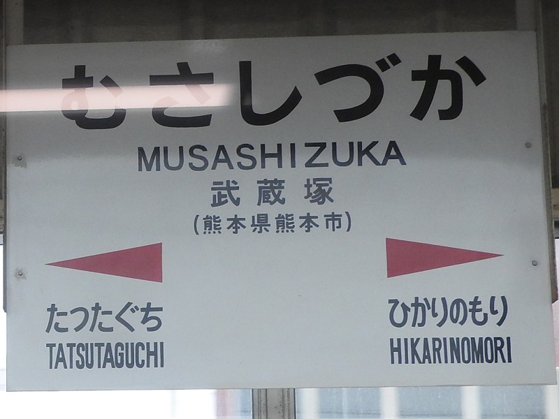 新水前寺駅ＪＲ豊肥本線：路線図／ホームメイト