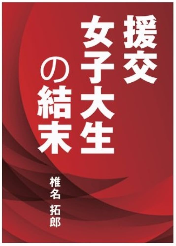 出会い系割り切りの全て。合法的に援助交際する方法を徹底解説！ - 週刊現実