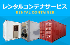 冷凍コンテナ 冷蔵コンテナのレンタル・販売ワコーパレット