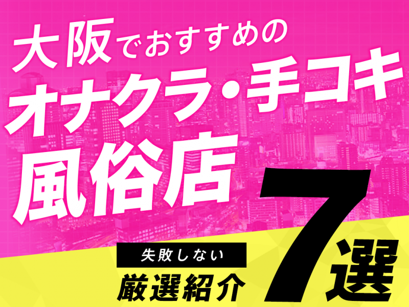 オナクラの仕事内容とは？人気が高い風俗だけに続かないってホント？