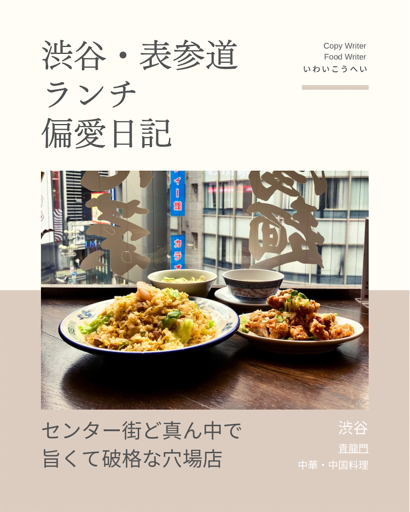 青龍門（中華・中国料理）@渋谷 【センター街ど真ん中で旨くて破格な穴場店】 - 渋谷・表参道ランチ