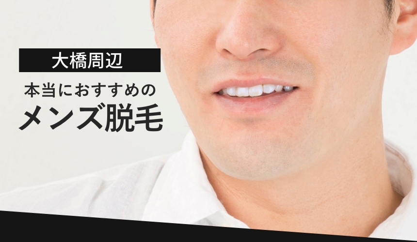 メンズ脱毛のおすすめクリニック・サロンを紹介！失敗しない選び方から部位別の料金