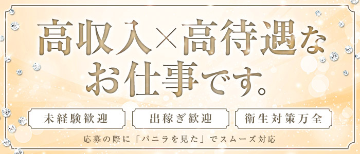 土浦のソープ求人【バニラ】で高収入バイト