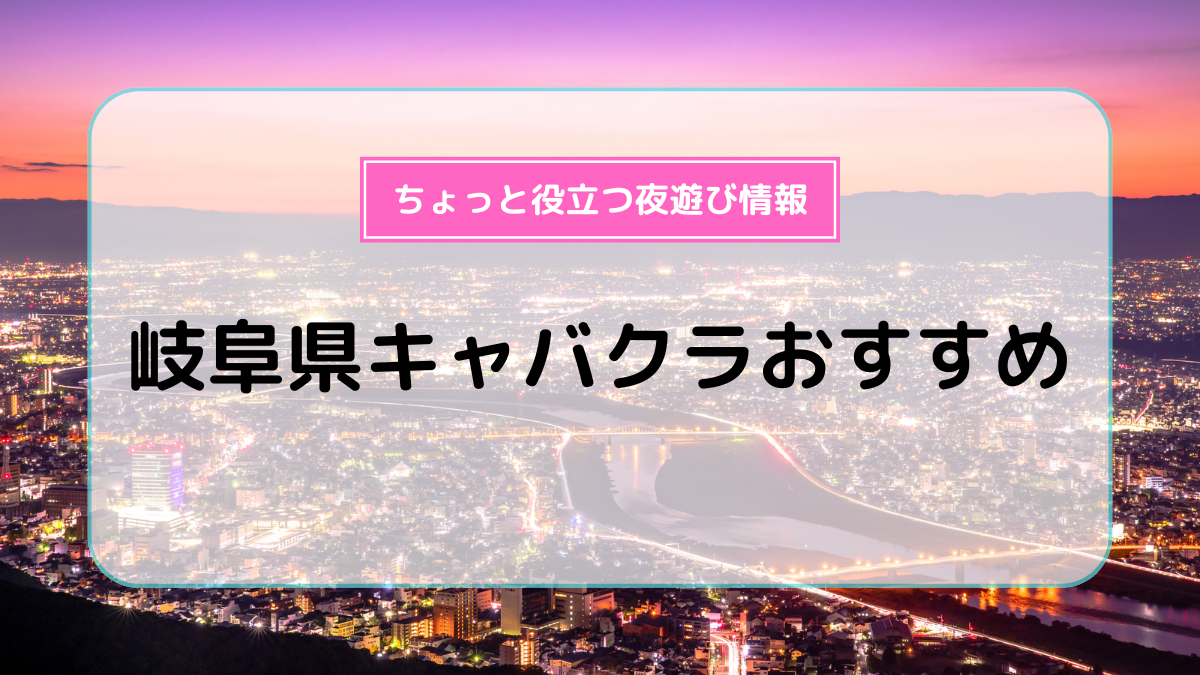 岐阜県の夜遊びおすすめスポット| 地域別の裏事情や料金相場が分かる -