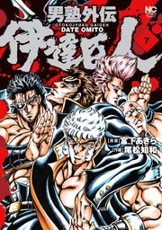 魁!! 男塾』の宮下あきら、初期の名作！ 『激!! 極虎一家』に見る‟なめんなよ”の精神 |