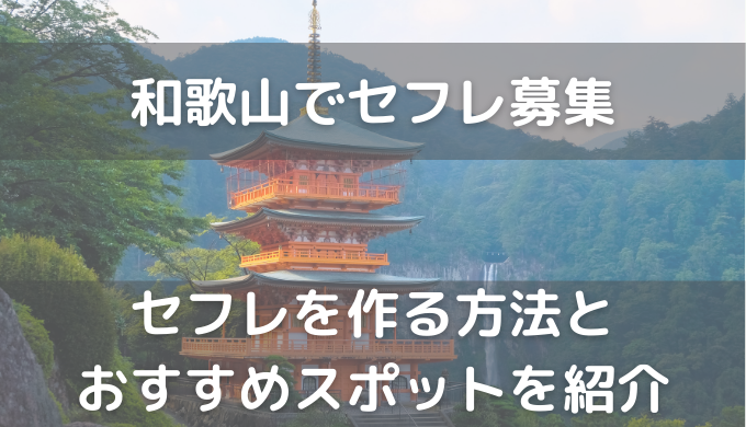 和歌山セフレを作り方！セフレが探せる出会い系を徹底解説 - ペアフルコラム