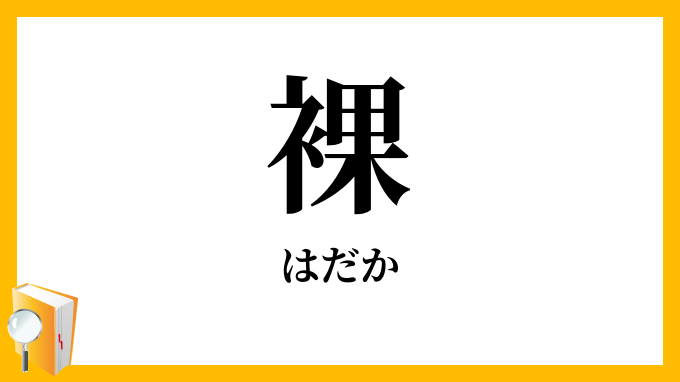 裸の王様】と【独裁者】の意味の違いと使い方の例文 | 例文買取センター