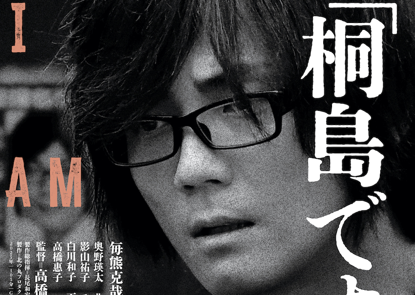 8月29日 金 上映開始🤓 『「 桐島です」』 指名手配犯・桐島聡の偽名で生きた半生を描く衝撃作2024年1月26日、日本を震撼させる知らせが流れた。 1970年代の連続企業爆破事件で指名手配されていた「東アジア反日武装戦線」のメンバー、桐島聡容疑者 70 とみられる