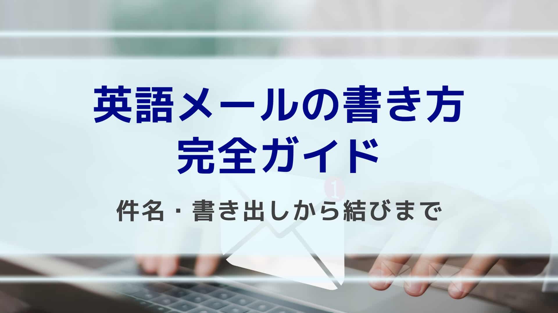 保存版 英語ビジネスメールの返信で失敗しない例文集イーオンの英会話コラム英会話イーオン AEON